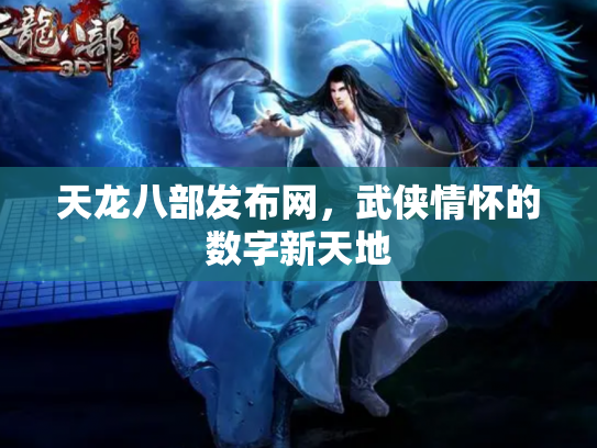 天龙八部发布网，武侠情怀的数字新天地