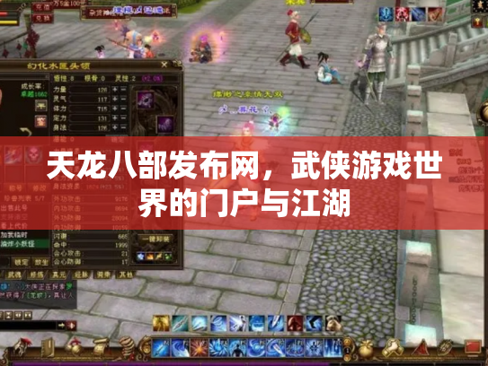 天龙八部发布网，武侠游戏世界的门户与江湖