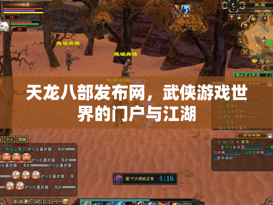 天龙八部发布网，武侠游戏世界的门户与江湖
