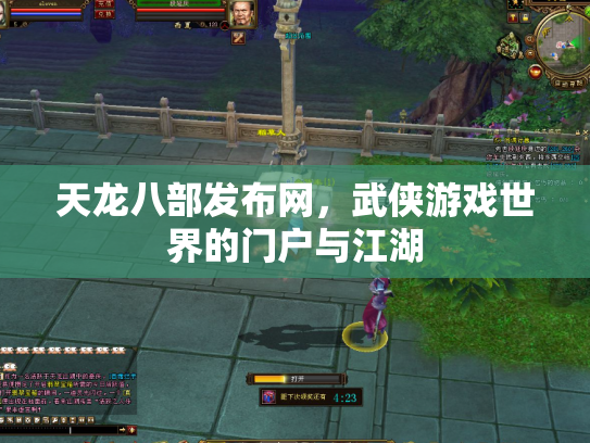 天龙八部发布网，武侠游戏世界的门户与江湖