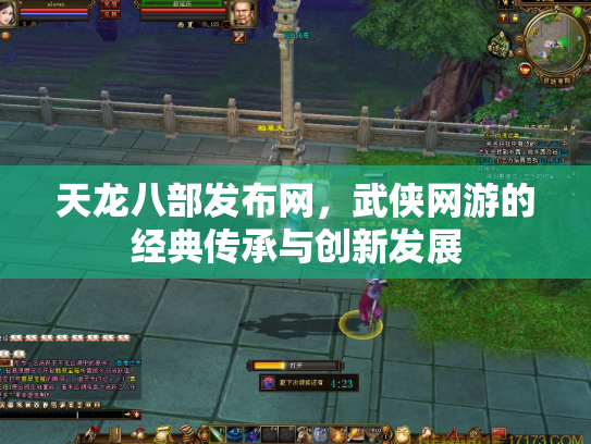 天龙八部发布网，武侠网游的经典传承与创新发展