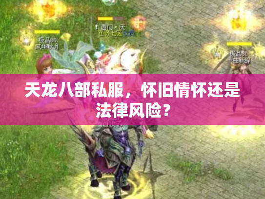 天龙八部私服，怀旧情怀还是法律风险？