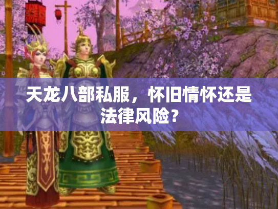 天龙八部私服，怀旧情怀还是法律风险？