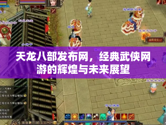 天龙八部发布网，经典武侠网游的辉煌与未来展望
