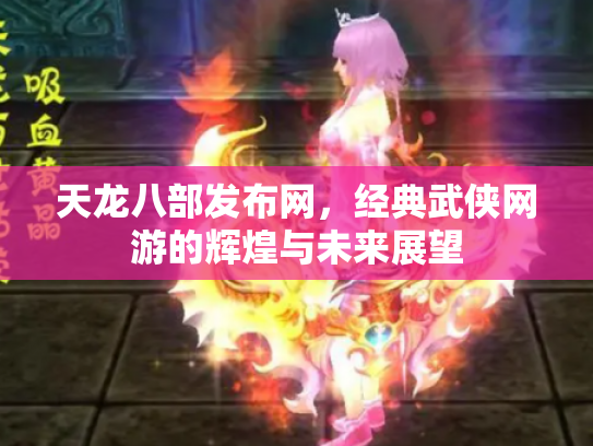 天龙八部发布网，经典武侠网游的辉煌与未来展望