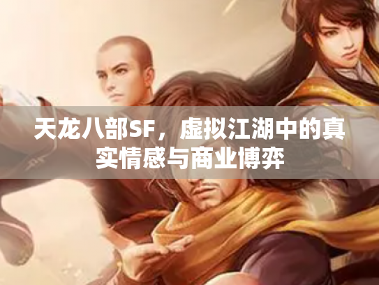 天龙八部SF，虚拟江湖中的真实情感与商业博弈