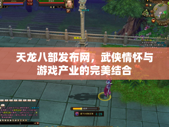 天龙八部发布网，武侠情怀与游戏产业的完美结合