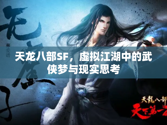 天龙八部SF，虚拟江湖中的武侠梦与现实思考