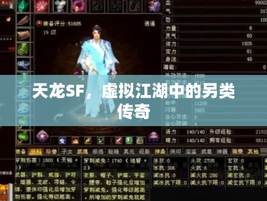 天龙SF，虚拟江湖中的另类传奇