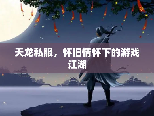 天龙私服，怀旧情怀下的游戏江湖