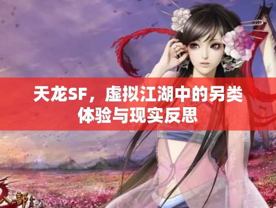 天龙SF，虚拟江湖中的另类体验与现实反思