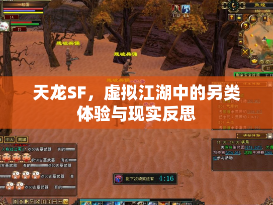 天龙SF，虚拟江湖中的另类体验与现实反思
