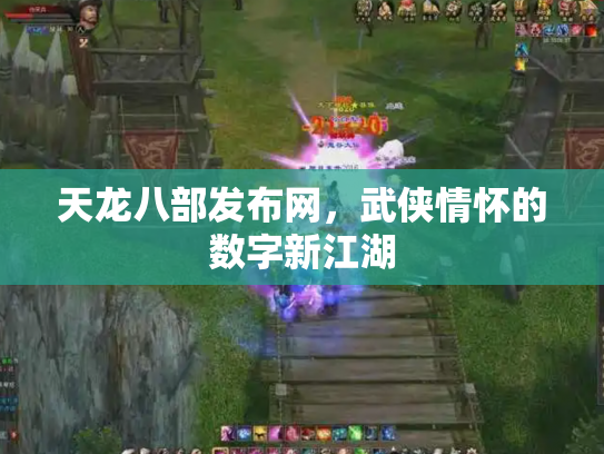 天龙八部发布网，武侠情怀的数字新江湖
