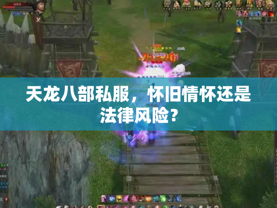 天龙八部私服，怀旧情怀还是法律风险？