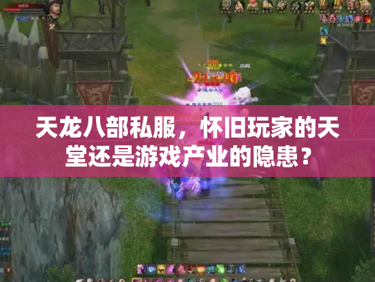 天龙八部私服，怀旧玩家的天堂还是游戏产业的隐患？