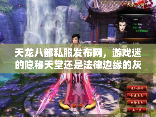 天龙八部私服发布网，游戏迷的隐秘天堂还是法律边缘的灰色地带？