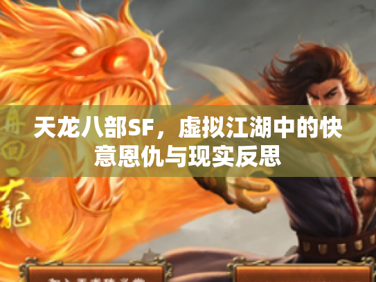 天龙八部SF，虚拟江湖中的快意恩仇与现实反思
