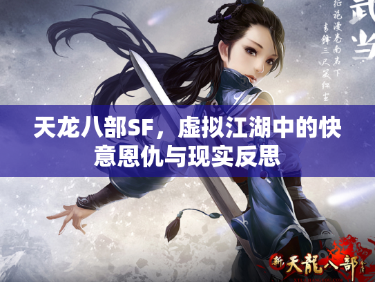 天龙八部SF，虚拟江湖中的快意恩仇与现实反思