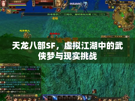 天龙八部SF，虚拟江湖中的武侠梦与现实挑战
