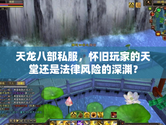 天龙八部私服，怀旧玩家的天堂还是法律风险的深渊？