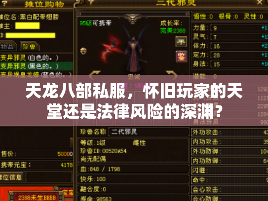 天龙八部私服，怀旧玩家的天堂还是法律风险的深渊？