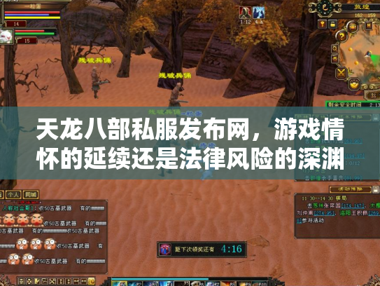 天龙八部私服发布网，游戏情怀的延续还是法律风险的深渊？