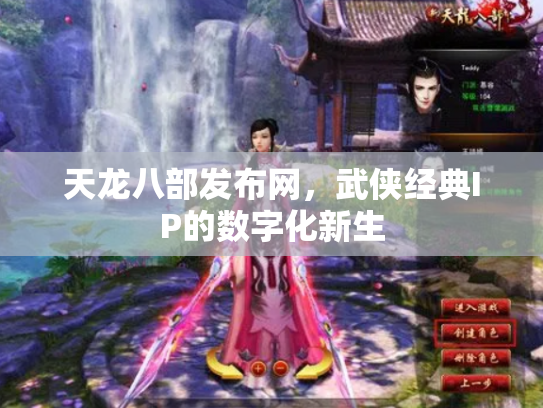 天龙八部发布网，武侠经典IP的数字化新生