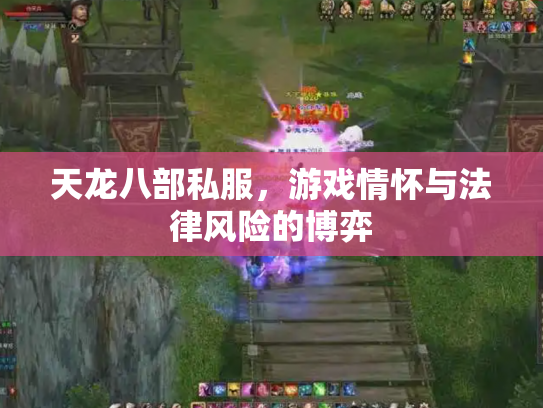 天龙八部私服，游戏情怀与法律风险的博弈