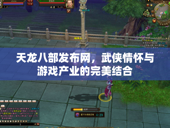 天龙八部发布网，武侠情怀与游戏产业的完美结合