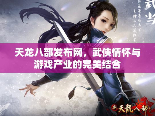 天龙八部发布网，武侠情怀与游戏产业的完美结合
