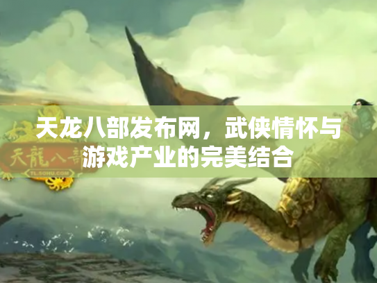 天龙八部发布网，武侠情怀与游戏产业的完美结合