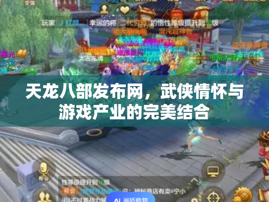 天龙八部发布网，武侠情怀与游戏产业的完美结合