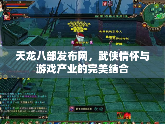 天龙八部发布网，武侠情怀与游戏产业的完美结合