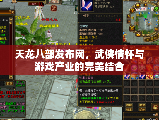 天龙八部发布网，武侠情怀与游戏产业的完美结合