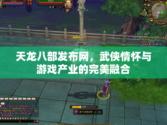 天龙八部发布网，武侠情怀与游戏产业的完美融合