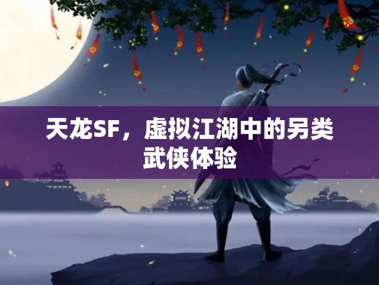 天龙SF，虚拟江湖中的另类武侠体验