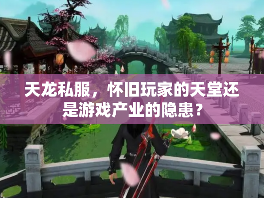 天龙私服，怀旧玩家的天堂还是游戏产业的隐患？