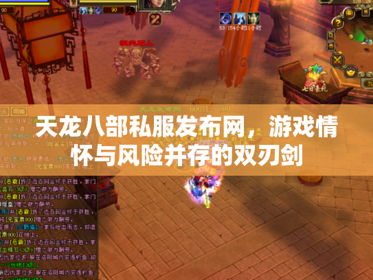 天龙八部私服发布网，游戏情怀与风险并存的双刃剑
