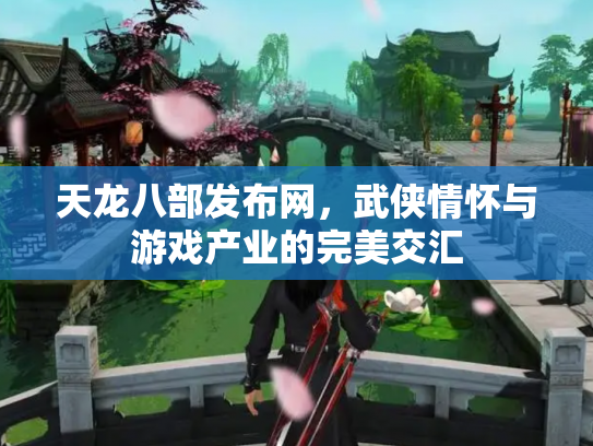 天龙八部发布网，武侠情怀与游戏产业的完美交汇