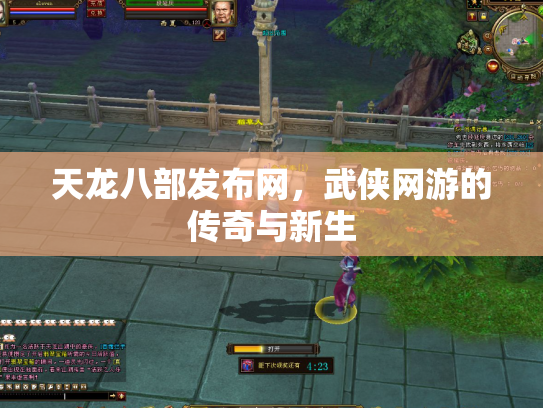 天龙八部发布网，武侠网游的传奇与新生