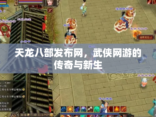天龙八部发布网，武侠网游的传奇与新生