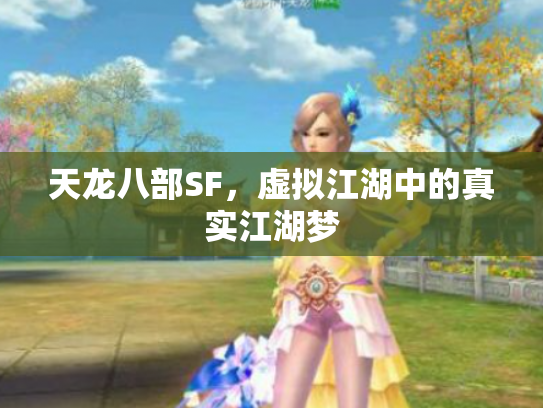 天龙八部SF，虚拟江湖中的真实江湖梦