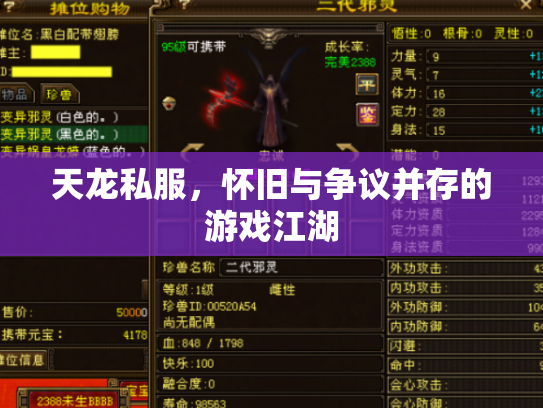天龙私服，怀旧与争议并存的游戏江湖