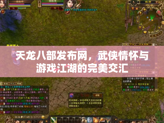 天龙八部发布网，武侠情怀与游戏江湖的完美交汇