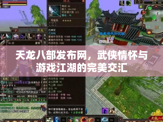 天龙八部发布网，武侠情怀与游戏江湖的完美交汇