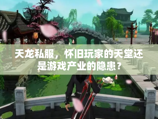 天龙私服，怀旧玩家的天堂还是游戏产业的隐患？