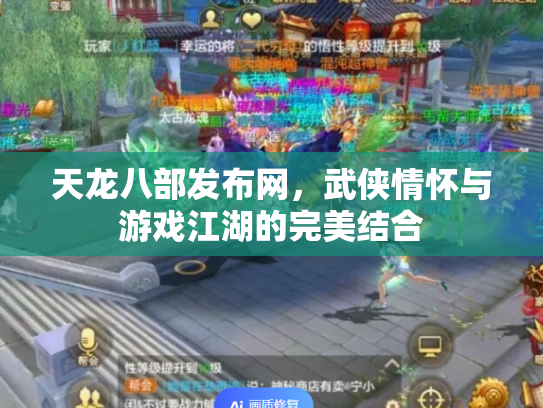 天龙八部发布网，武侠情怀与游戏江湖的完美结合