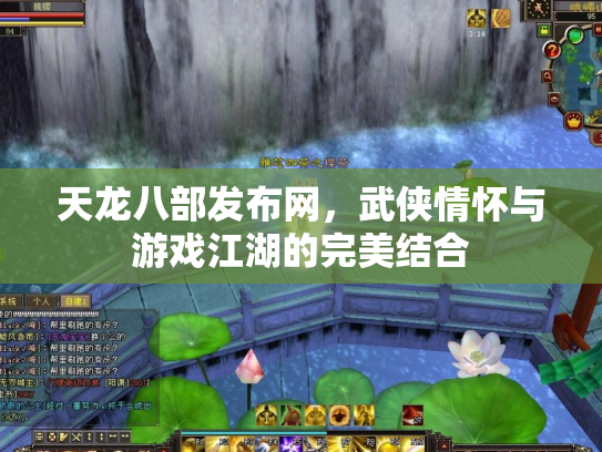 天龙八部发布网，武侠情怀与游戏江湖的完美结合