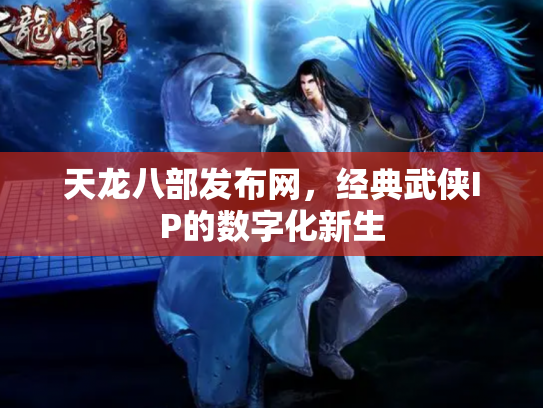 天龙八部发布网，经典武侠IP的数字化新生