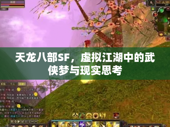 天龙八部SF，虚拟江湖中的武侠梦与现实思考
